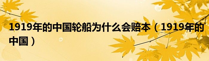 1919年的中国轮船为什么会赔本（1919年的中国）