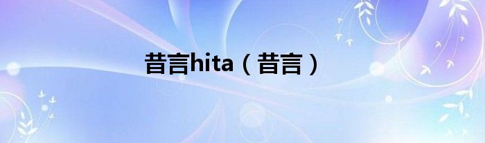 昔言hita（昔言）