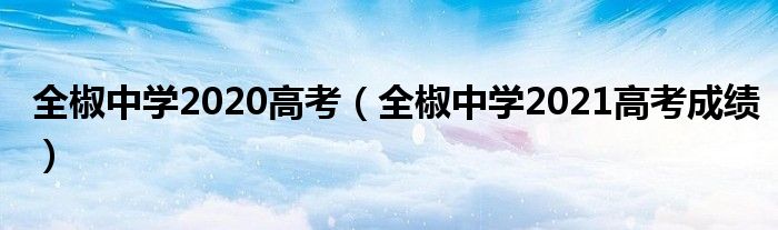 全椒中学2020高考（全椒中学2021高考成绩）