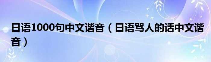 日语1000句中文谐音（日语骂人的话中文谐音）