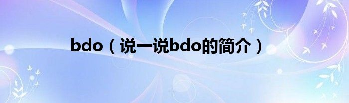 bdo（说一说bdo的简介）