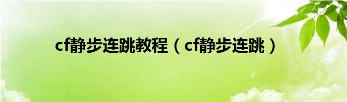 cf静步连跳教程（cf静步连跳）