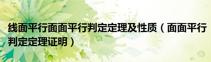 线面平行面面平行判定定理及性质（面面平行判定定理证明）