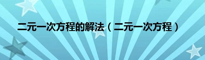 二元一次方程的解法（二元一次方程）