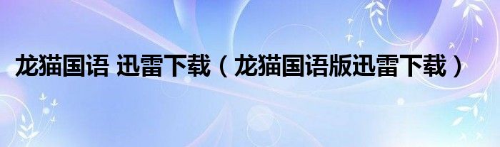 龙猫国语 迅雷下载（龙猫国语版迅雷下载）