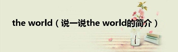 the world（说一说the world的简介）