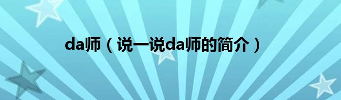 da师（说一说da师的简介）