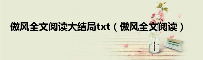 傲风全文阅读大结局txt（傲风全文阅读）