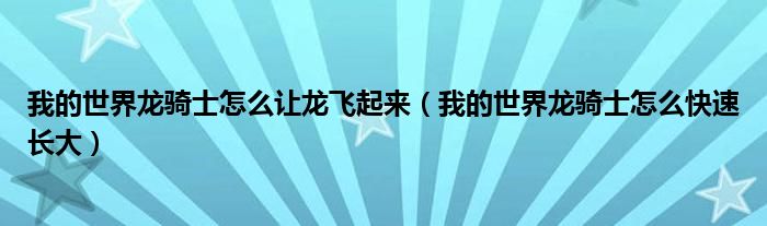 我的世界龙骑士怎么让龙飞起来（我的世界龙骑士怎么快速长大）