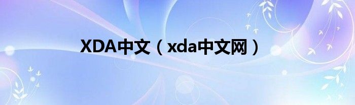 XDA中文（xda中文网）