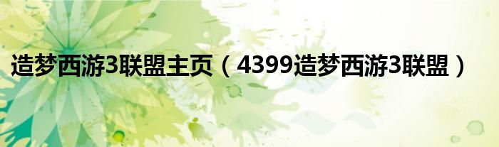 造梦西游3联盟主页（4399造梦西游3联盟）