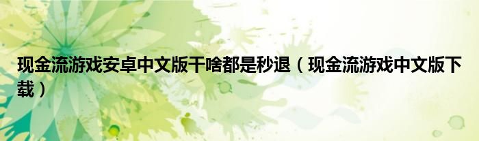 现金流游戏安卓中文版干啥都是秒退（现金流游戏中文版下载）