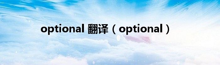 optional 翻译（optional）