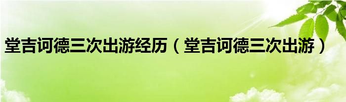 堂吉诃德三次出游经历（堂吉诃德三次出游）