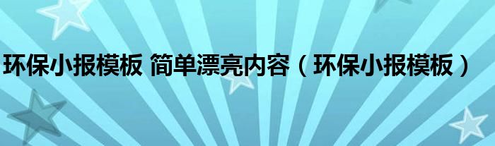 环保小报模板 简单漂亮内容（环保小报模板）