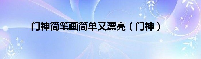 门神简笔画简单又漂亮（门神）