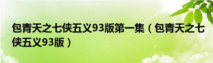 包青天之七侠五义93版第一集（包青天之七侠五义93版）