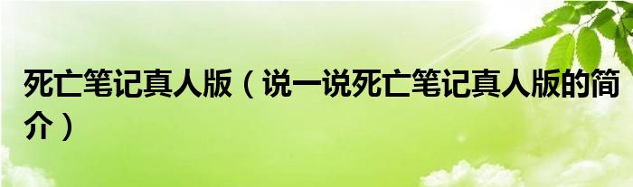 死亡笔记真人版（说一说死亡笔记真人版的简介）