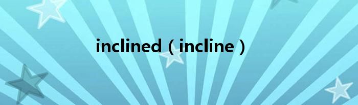 inclined（incline）