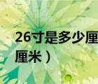 26寸是多少厘米行李箱长宽高（26寸是多少厘米）