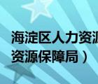 海淀区人力资源保障局工作时间（海淀区人力资源保障局）