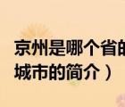 京州是哪个省的城市（说一说京州是哪个省的城市的简介）