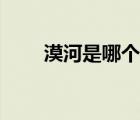 漠河是哪个省份的（漠河是哪个省）