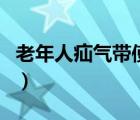 老年人疝气带使用视频（疝气带能治好疝气吗）