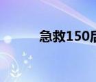 急救150后去哪里学（急救150）