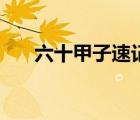 六十甲子速记方法（天干共有几个字）