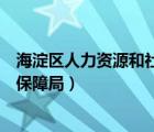 海淀区人力资源和社会保障局地址（海淀区人力资源和社会保障局）