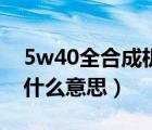 5w40全合成机油价格（全合成机油5w40是什么意思）