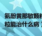 氨酚黄那敏颗粒是否治疗新冠（氨酚黄那敏颗粒能治什么病）