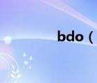 bdo（说一说bdo的简介）