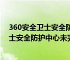 360安全卫士安全防护中心未完全开启有用吗（360安全卫士安全防护中心未完全开启）