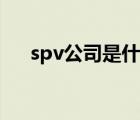 spv公司是什么意思（spv是什么意思）