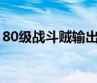 80级战斗贼输出手法（战斗匕首贼输出手法）