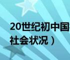 20世纪初中国社会状况50字（20世纪初中国社会状况）