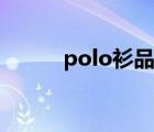 polo衫品牌女款（polo衫品牌）