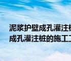 泥浆护壁成孔灌注桩的施工工艺主要是哪几步?（泥浆护壁成孔灌注桩的施工工艺）