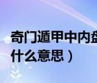 奇门遁甲中内盘外盘是什么意思（内盘外盘是什么意思）