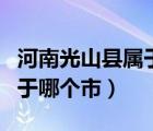 河南光山县属于哪个市哪个镇（河南光山县属于哪个市）