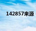 142857来源（23333333333333来源）