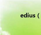 edius（说一说edius的简介）