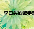 李白买酒数学题的目标（李白买酒数学题）