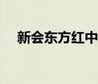 新会东方红中学校长（新会东方红中学）