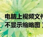 电脑上视频文件不显示缩略图（电脑视频文件不显示缩略图）