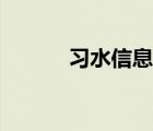 习水信息港价格（习水信息港）