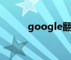 google翻译下载（coogle翻译）