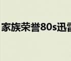 家族荣誉80s迅雷下载（家族荣誉3迅雷下载）